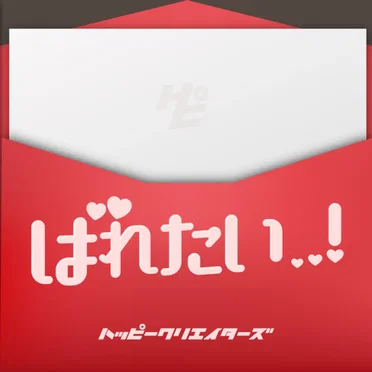 ばれたい..!