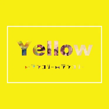 Yellow by メランコリーメランコリー - album cover