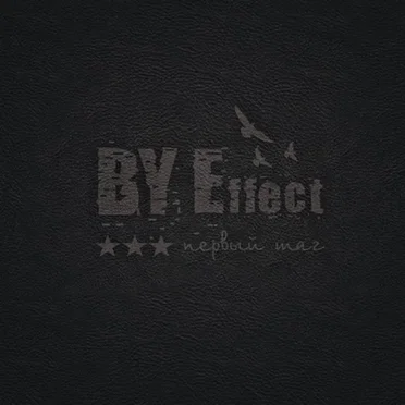 Первый шаг by BY Effect - album cover