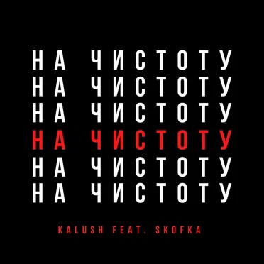 Давай начистоту