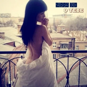 O Тебе