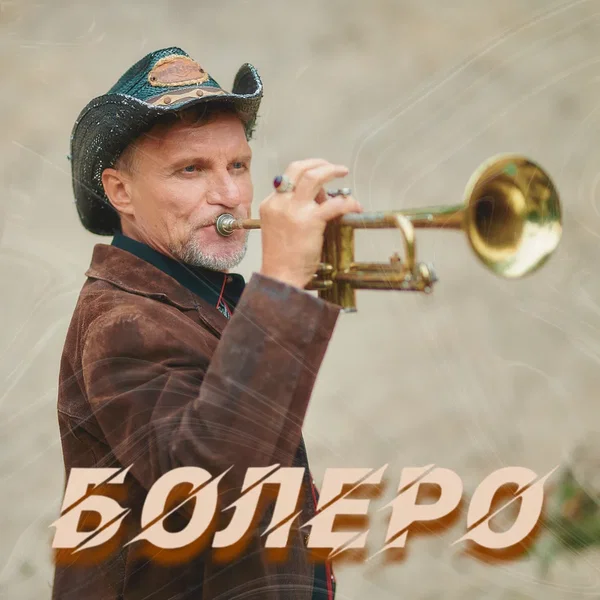 Болеро