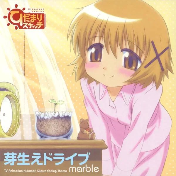 芽生えドライブ