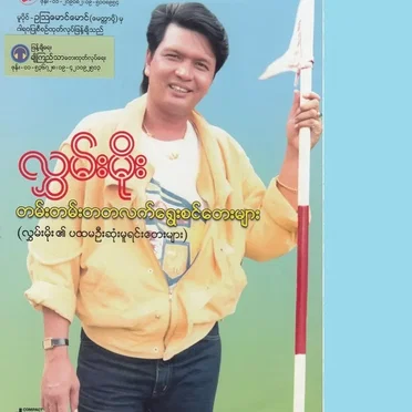 တမ်းတမ်းတတလက်ရွေးစင်တေးများ