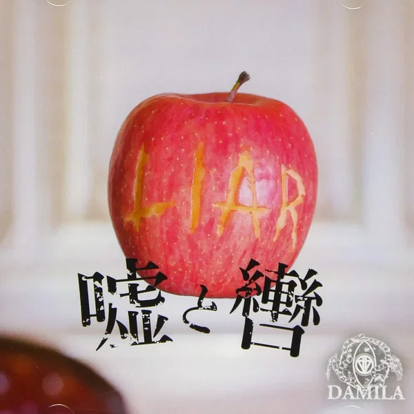 嘘と轡