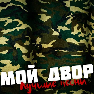 Лучшие песни by Мой Двор - album cover