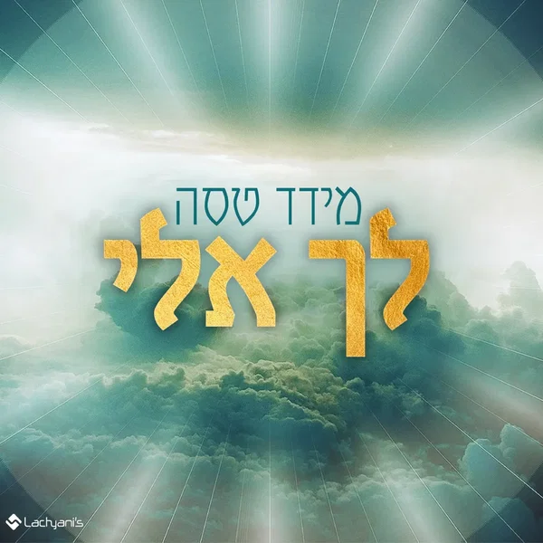 לך אלי