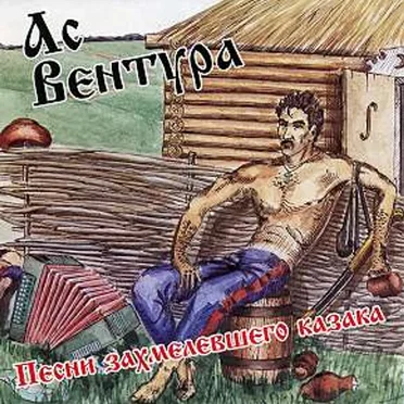 Песни захмелевшего казака