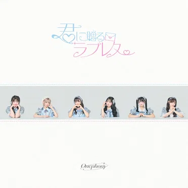 君ラブ!♡