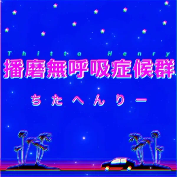 播磨無呼吸症候群