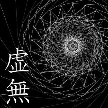 虚無