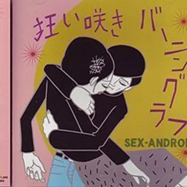 狂い咲きバーニングラブ