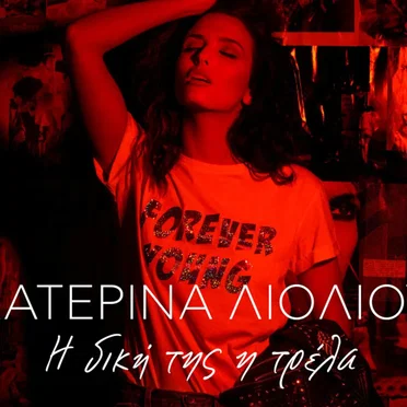 Η Δική Της Η Τρέλα