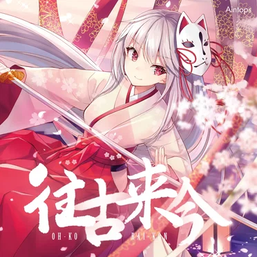 往古来今 by Aintops - album cover