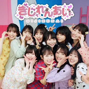 ぎじれんあい