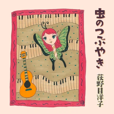 虫のつぶやき