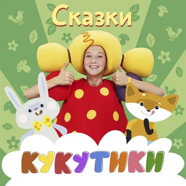 Кукутики