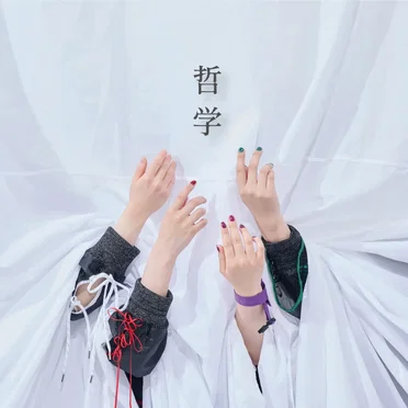 哲学