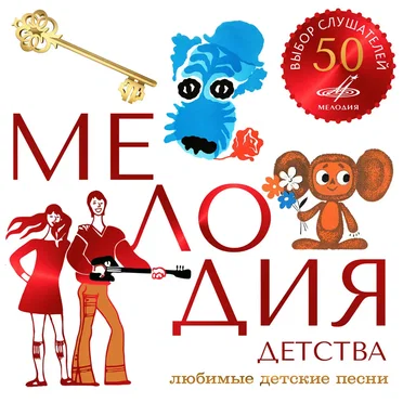 Мелодия детства by Various Artists - album cover