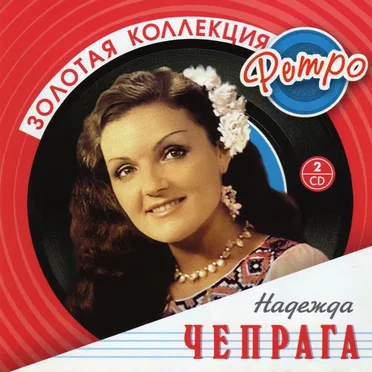Золотая Коллекция Ретро