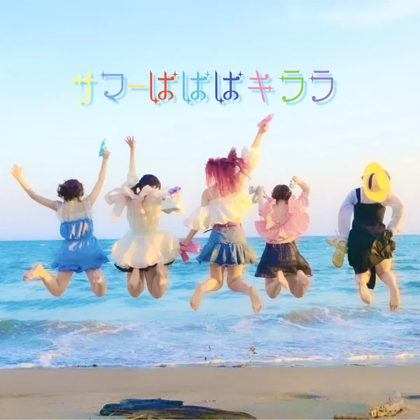 サマーぱぱぱキララ