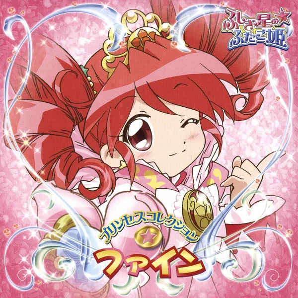 ふしぎ星の☆ふたご姫 プリンセスコレクション☆ファイン