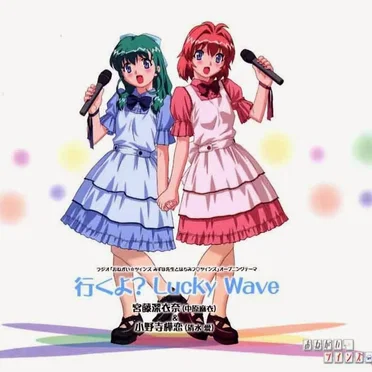 おねがい☆ツインズ ラジオ オープニングテーマ「行くよ? LUCKY WAVE」