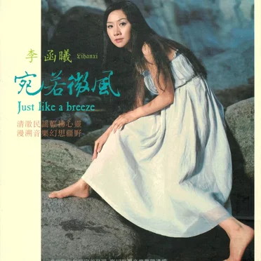 Just Like a Breeze by 李函曦 - album cover