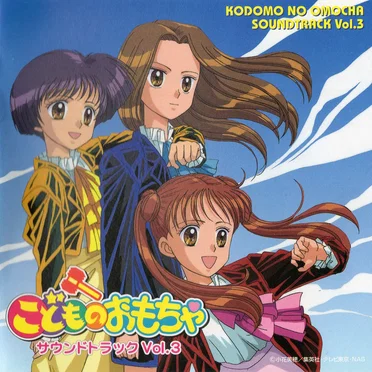 こどものおもちゃ サウンドトラック Vol. 3 by Various Artists - album cover