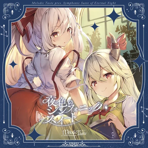 夜色のシンフォニック・スイート