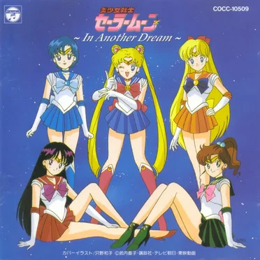 美少女戦士セーラームーン 〜In Another Dream〜 by Various Artists - album cover