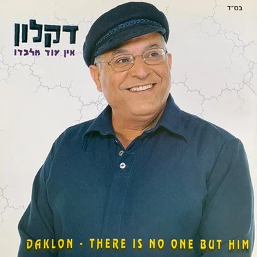 אין עוד מלבדו