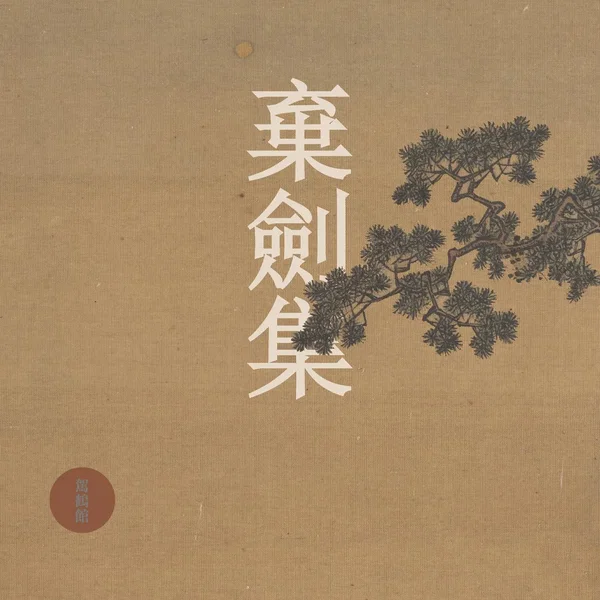 棄劍集