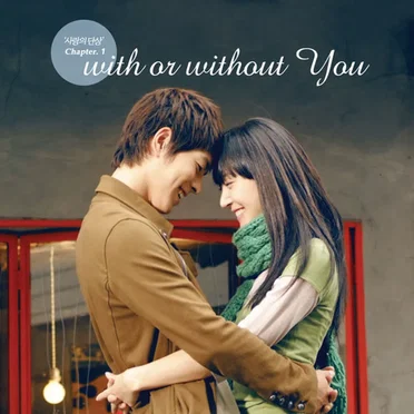 사랑의 단상, Chapter 1: With or Without You by Various Artists - album cover