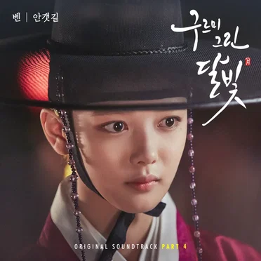 구르미 그린 달빛 OST Part 4