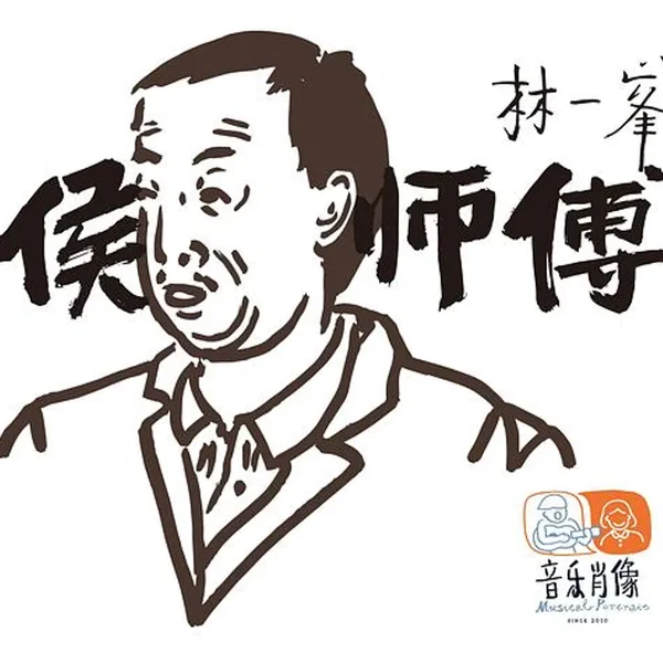 侯师傅