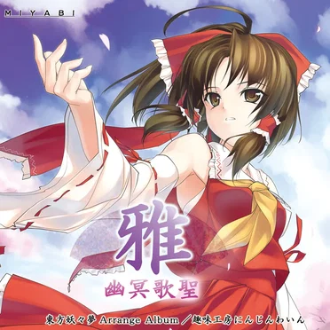 雅 -MIYABI- 幽冥歌聖 by 趣味工房にんじんわいん - album cover