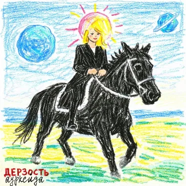 Дерзость