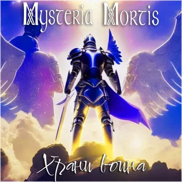 Храни воина by Mysteria Mortis - album cover