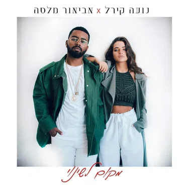 מקום לשינוי