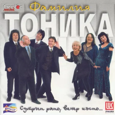 Сутрин рано, вечер късно... by Фамилия Тоника - album cover