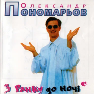 З ранку до ночі