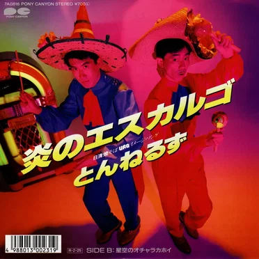 炎のエスカルゴ