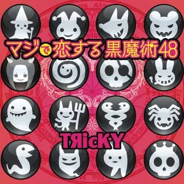 マジで恋する黒魔術48 by TЯicKY - album cover