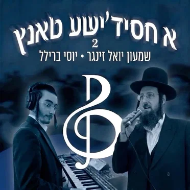 A Chasidishe Tantz - 2 (Shimon Yoel Singer)