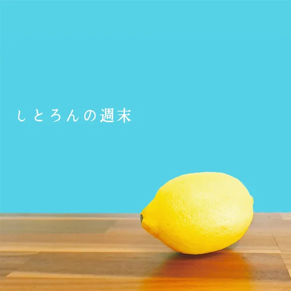 しとろんの週末