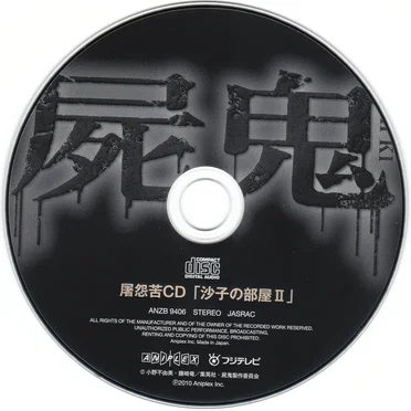 屠怨苦CD「沙子の部屋 II」