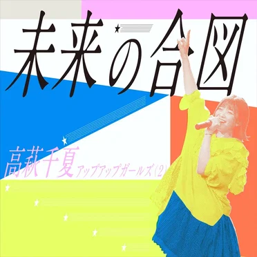 高萩千夏