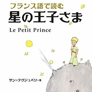 Le Petit Prince by Antoine de Saint‐Exupéry - album cover