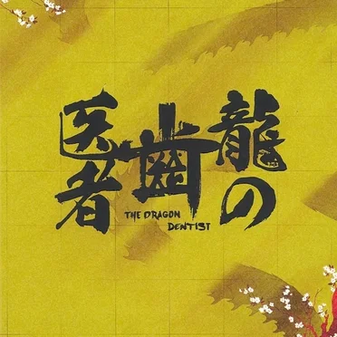 龍の歯医者 劇伴音楽集